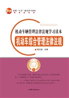 机动车综合管理法律法