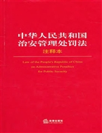 中华人民共和国治安管
