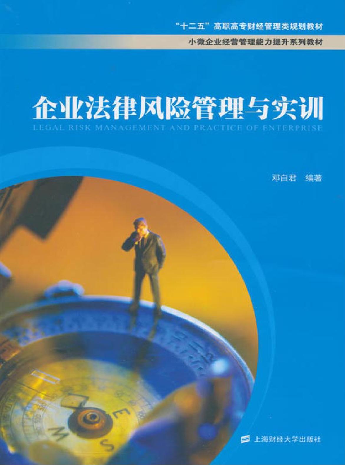 企业法律风险管理与实