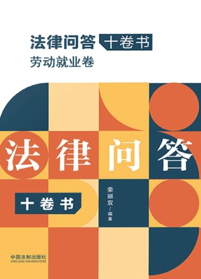法律问答十卷书·劳动