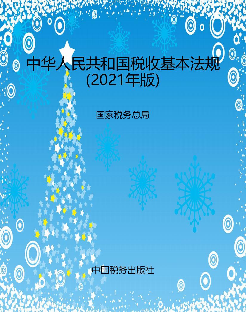 中华人民共和国税收基