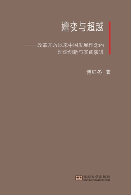 嬗变与超越——改革开
