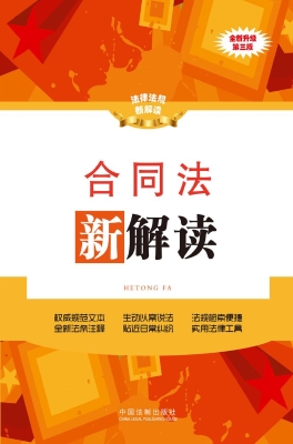 合同法新解读