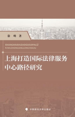上海打造国际法律服务