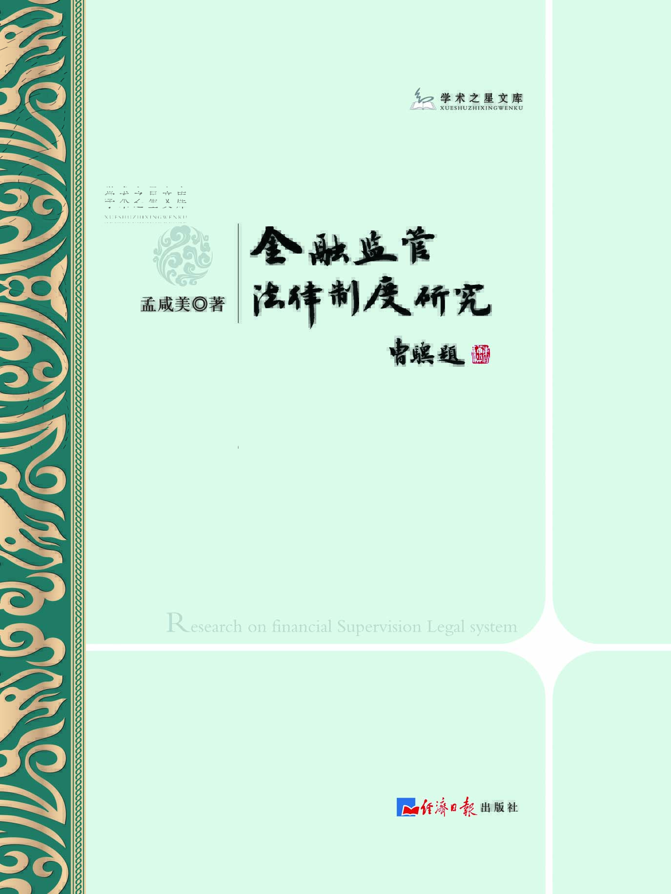 金融监管法律制度研究