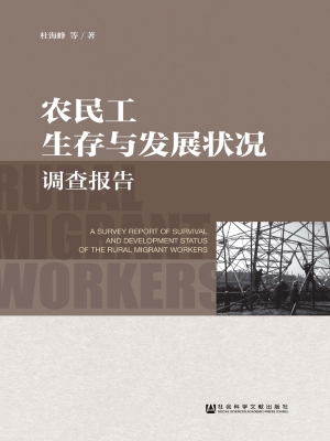 农民工生存与发展状况