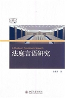 法庭言语研究