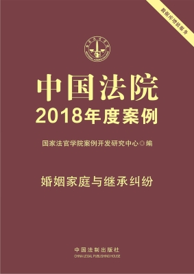 中国法院2018年度案例