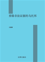 排除非法证据的乌托邦