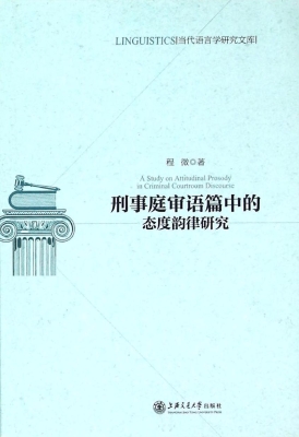 刑事庭审语篇中的态度