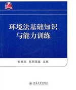 环境法基础知识与能力