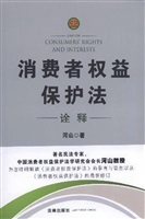 消费者权益保护法诠释