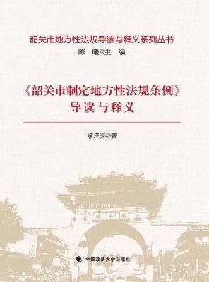 《韶关市制定地方性法