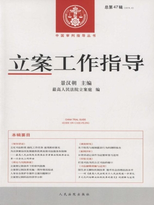 立案工作指导 2015年