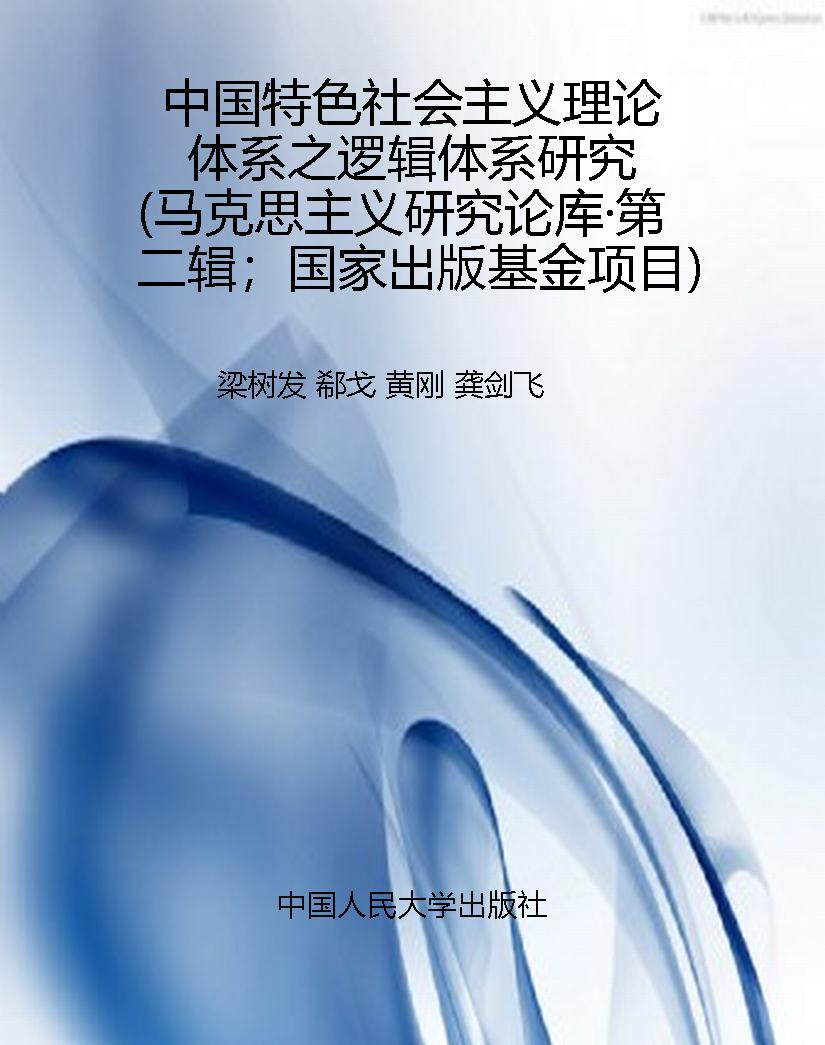 中国特色社会主义理论