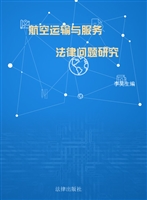 航空运输与服务法律问