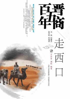 晋商五百年——走西口