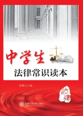 中学生法律常识读本