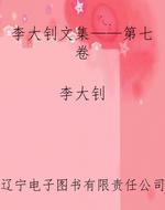 李大钊文集——第七卷