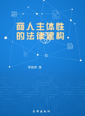 商人主体性的法律建构