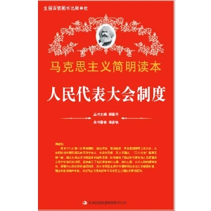 人民代表大会制度