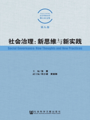 社会治理——新思维与