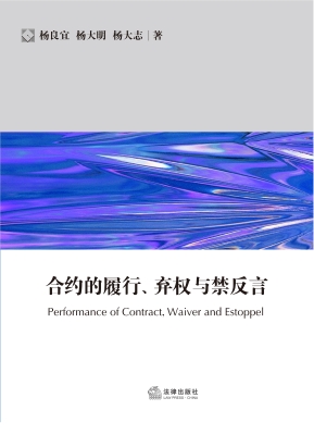 合约的履行、弃权与禁