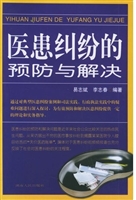 医患纠纷的预防与解决