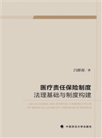 医疗责任保险制度法理