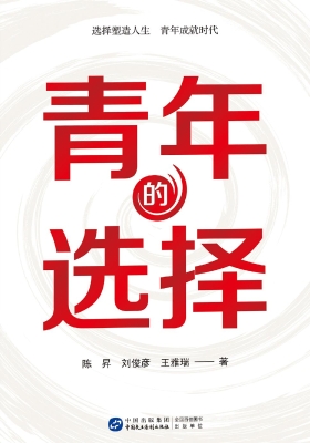 青年的选择