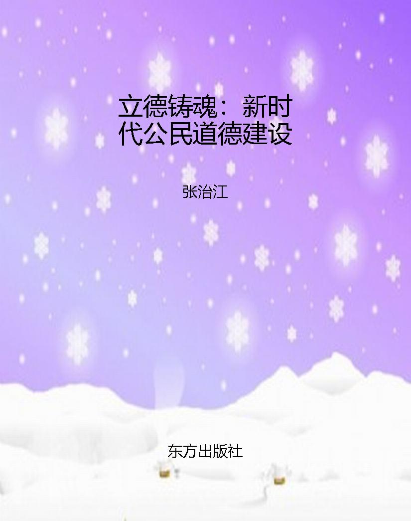 立德铸魂：新时代公民道