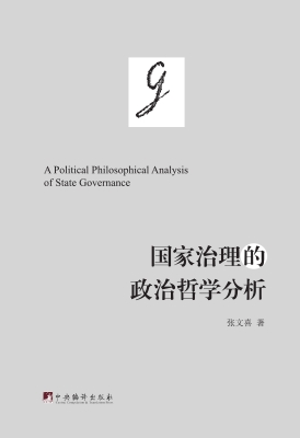 国家治理的政治哲学分