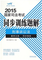 2015国家司法考试同步