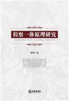 检察一体原理研究