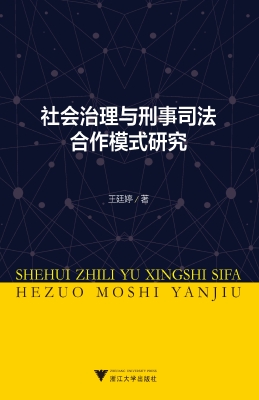 社会治理与刑事司法合
