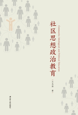 社区思想政治教育