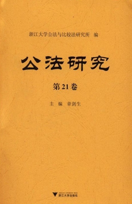 公法研究（第21卷）