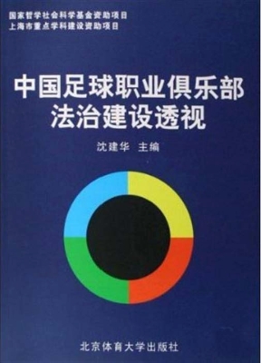 中国足球职业俱乐部法