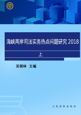 海峡两岸司法实务热点