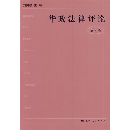 华政法律评论（第6卷）
