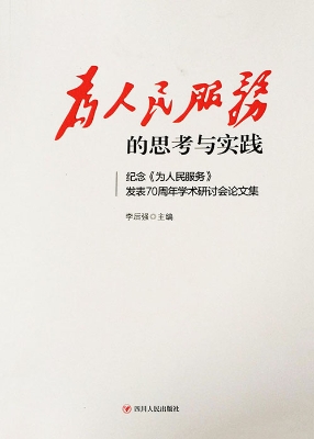 为人民服务的思考与实