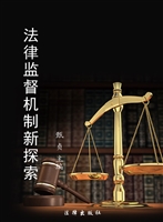 法律监督机制新探索