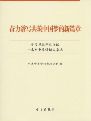 奋力谱写共筑中国梦的