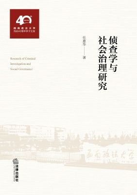 侦查学与社会治理研究