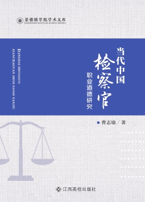 当代中国检察官职业道