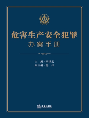 危害生产安全犯罪办案