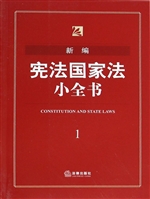 新编宪法国家法小全书