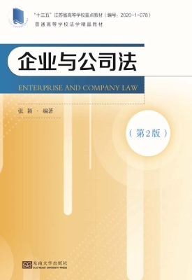 企业与公司法