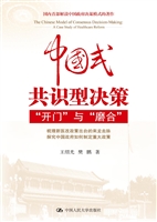 中国式共识型决策：“开