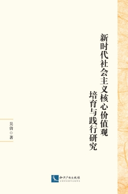 新时代社会主义核心价